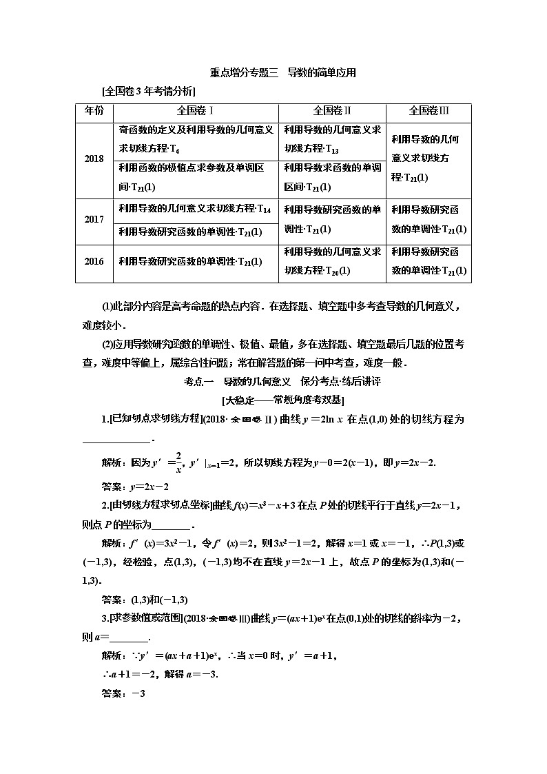 2019版二轮复习数学(文)通用版讲义:第一部分第二层级重点增分专题三导数的简单应用01