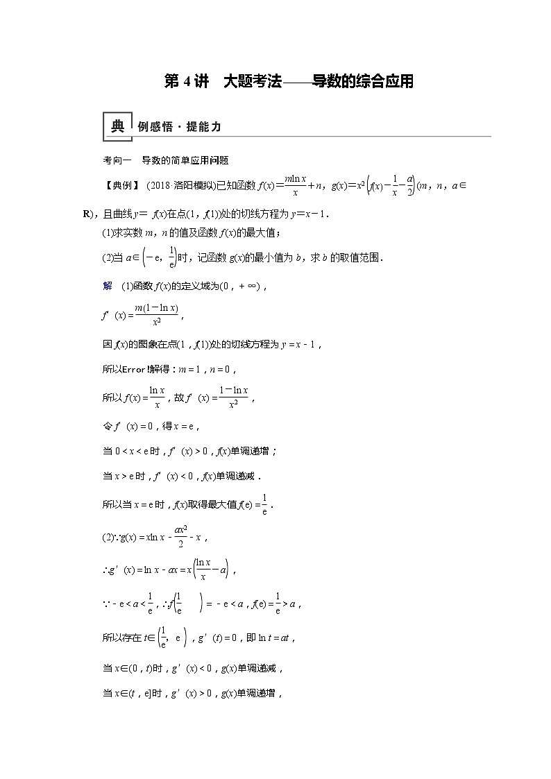 2019版高中数学二轮复习教师用书:专题八第4讲 大题考法——导数的综合应用第1页