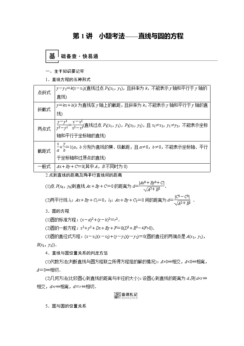 2019版高中数学二轮复习教师用书:专题七第1讲 小题考法——直线与圆的方程第1页