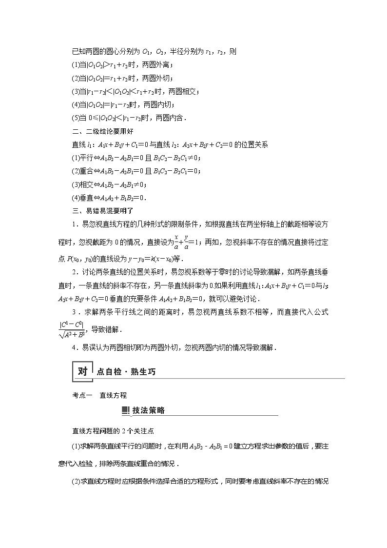 2019版高中数学二轮复习教师用书:专题七第1讲 小题考法——直线与圆的方程第2页