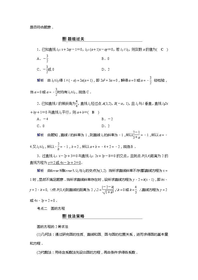 2019版高中数学二轮复习教师用书:专题七第1讲 小题考法——直线与圆的方程第3页