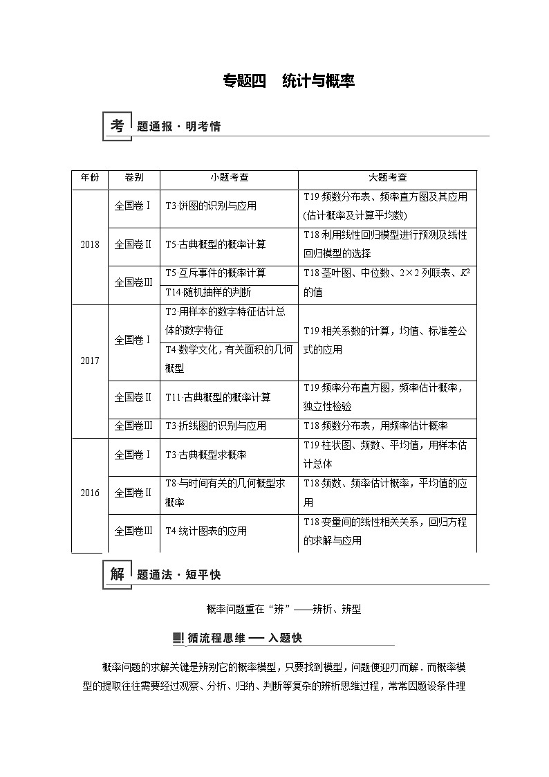 2019版高中数学二轮复习教师用书:专题四 统计与概率01