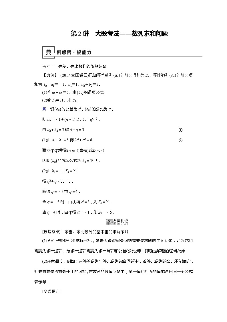 2019版高中数学二轮复习教师用书:专题三第2讲 大题考法——数列求和问题01