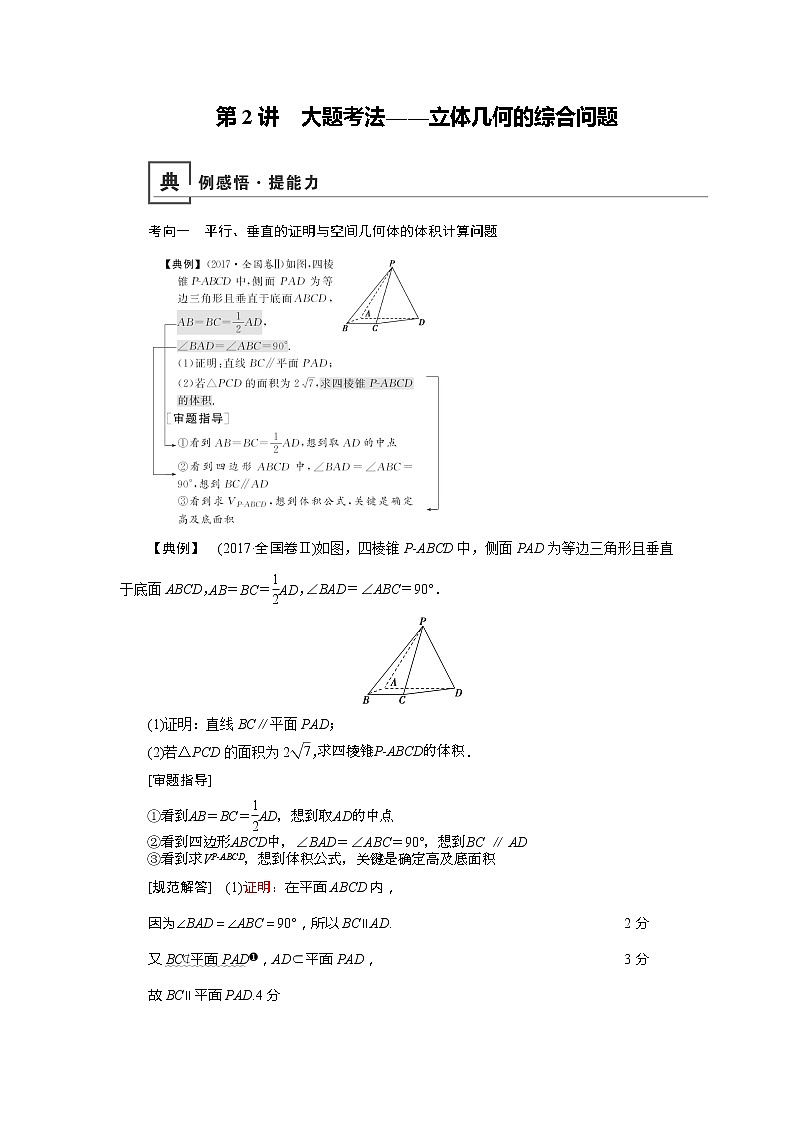 2019版高中数学二轮复习教师用书:专题五第2讲 大题考法——立体几何的综合问题第1页