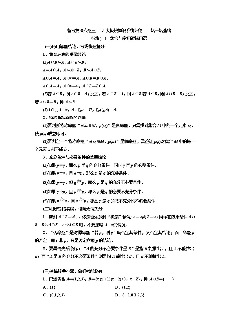 2019版二轮复习数学(理·普通生)通用版讲义:第二部分备考技法专题三9大板块知识系统归纳——熟一熟基础01