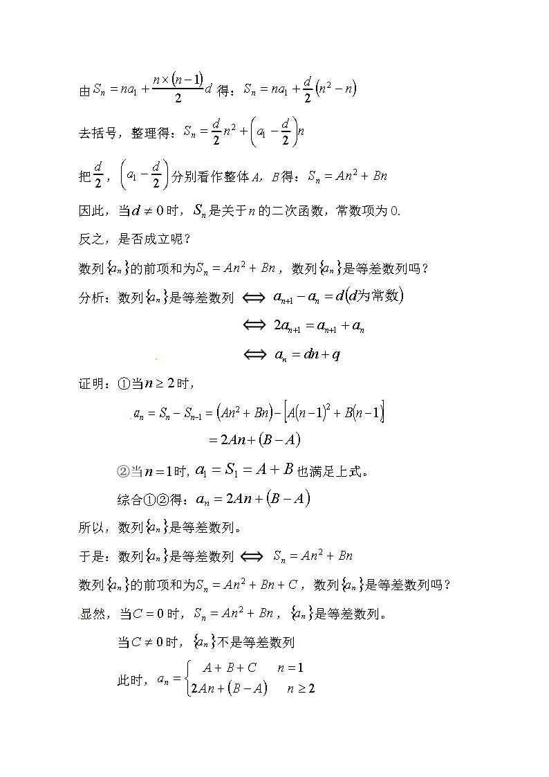 云南省峨山彝族自治县第一中学2019届高三上学期数学一轮复习教案：再探等差数列03