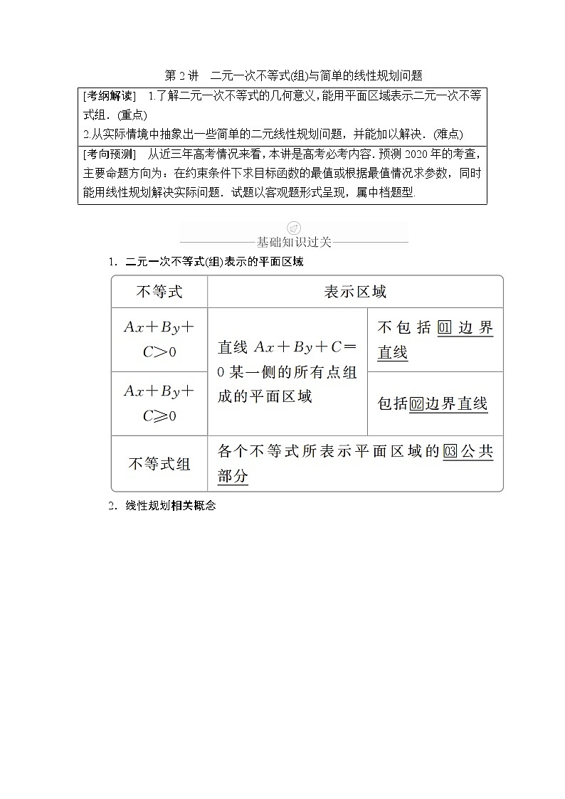 2020年高考数学理科一轮复习讲义:第6章不等式第2讲01