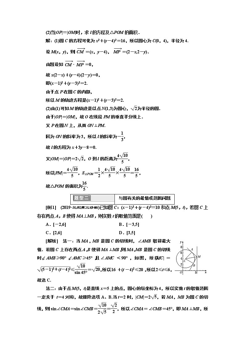 2020版高考新创新一轮复习数学新课改省份专用讲义:第八章第二节 第3课时 深化提能——与圆有关的综合问题02