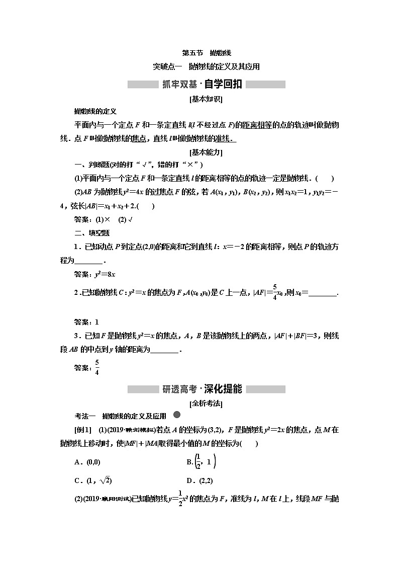 2020版高考新创新一轮复习数学新课改省份专用讲义:第八章第五节 抛物线01