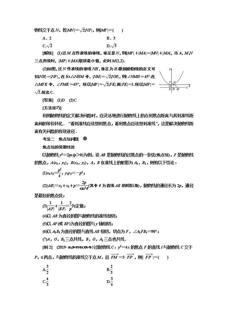 2020版高考新创新一轮复习数学新课改省份专用讲义:第八章第五节 抛物线02
