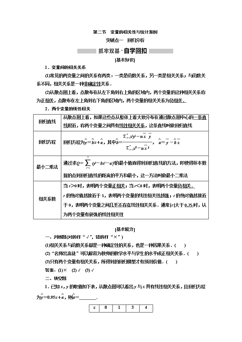 2020版高考新创新一轮复习数学新课改省份专用讲义:第九章第二节 变量的相关性与统计案例01