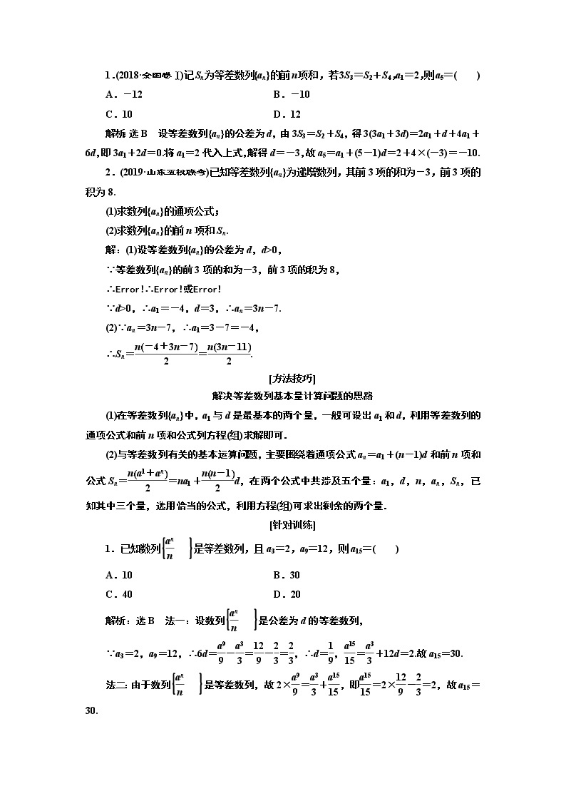 2020版高考新创新一轮复习数学新课改省份专用讲义：第六章第二节　等差数列及其前n项和02