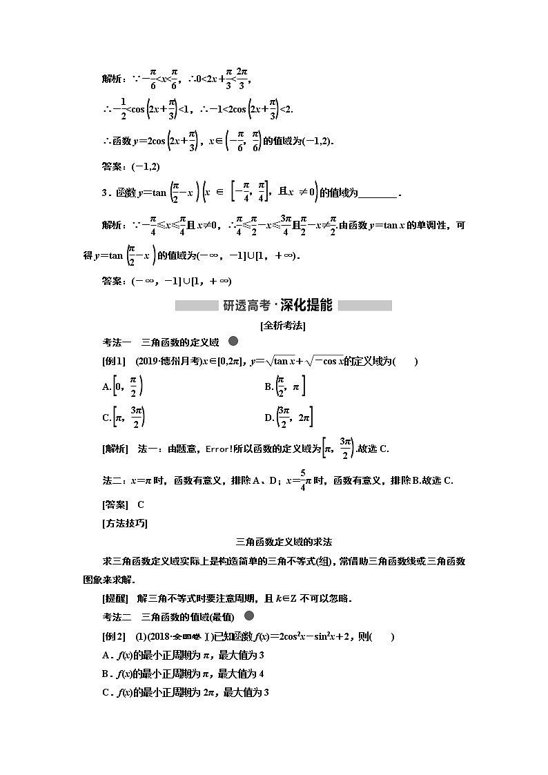 2020版高考新创新一轮复习数学新课改省份专用讲义:第四章第三节 三角函数的图象与性质02