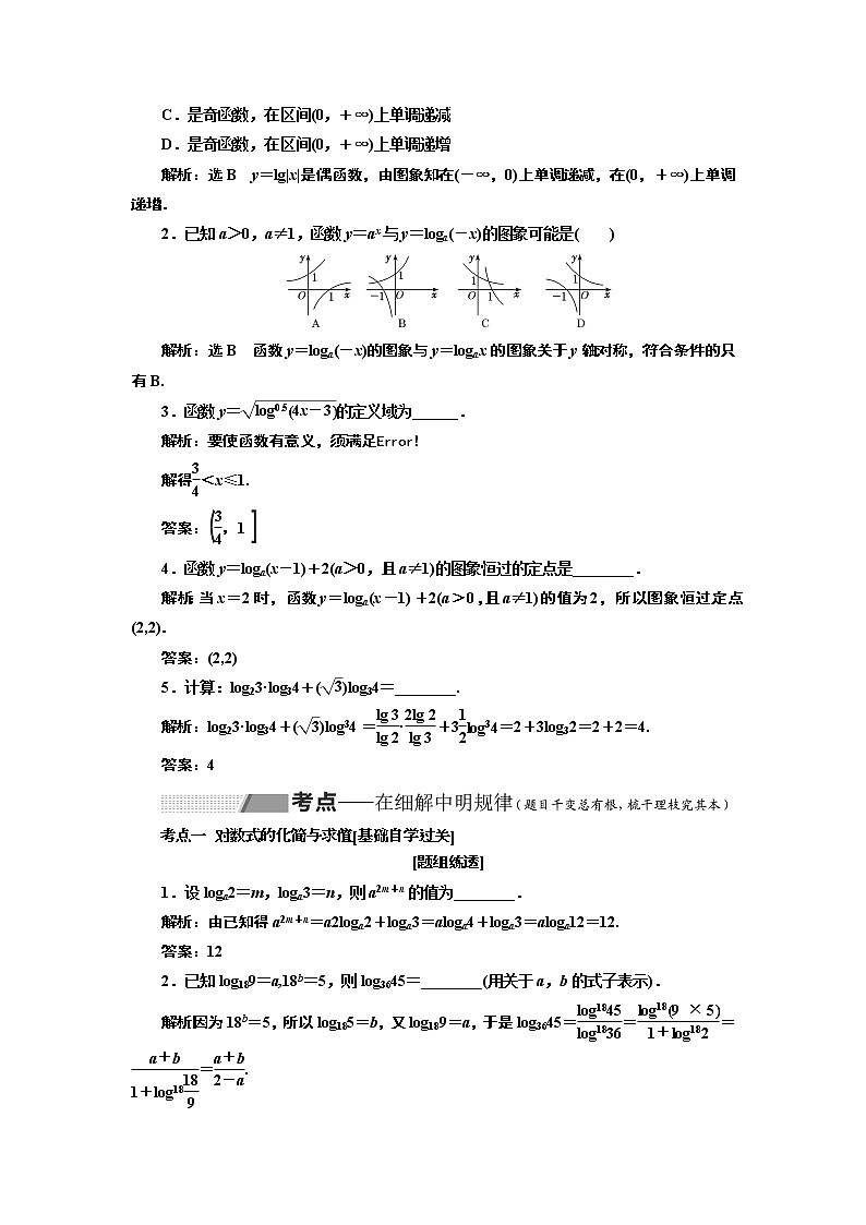 2020版新设计一轮复习数学(理)通用版讲义:第二章第七节对数与对数函数03