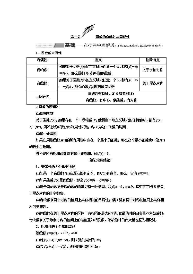 2020版新设计一轮复习数学（理）通用版讲义：第二章第三节函数的奇偶性与周期性01