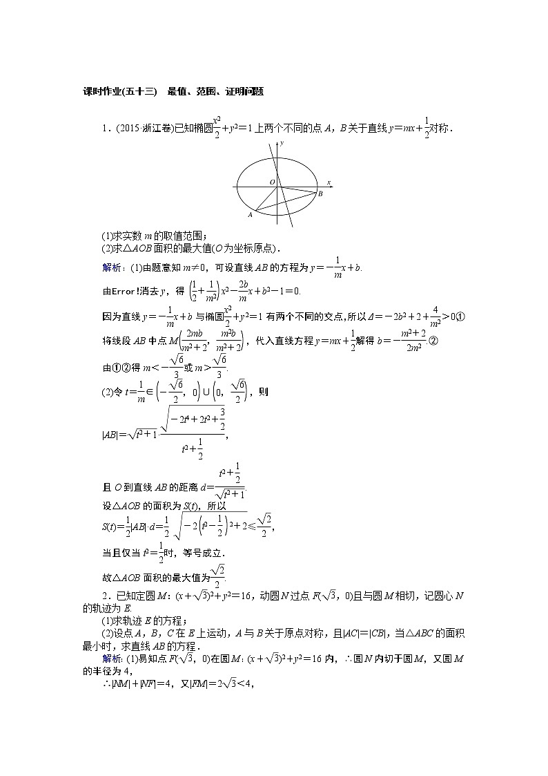 课时作业(五十三) 最值、范围、证明问题第1页