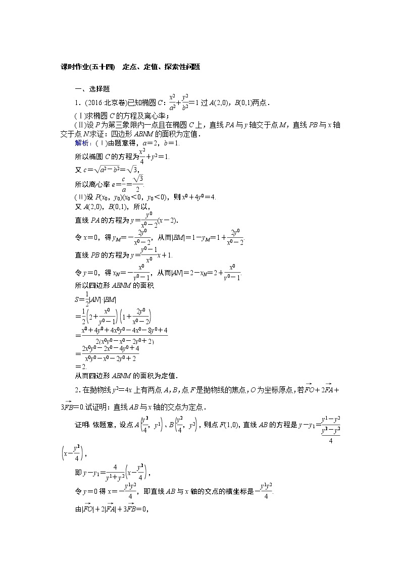 课时作业(五十四) 定点、定值、探索性问题01