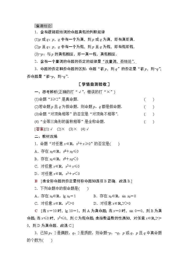 2021高三数学北师大版(文)一轮教师用书:第1章第3节 全称量词与存在量词、逻辑联结词“且”“或”“非”02