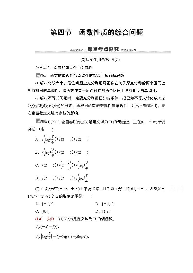 2021高三数学北师大版(文)一轮教师用书:第2章第4节 函数性质的综合问题01