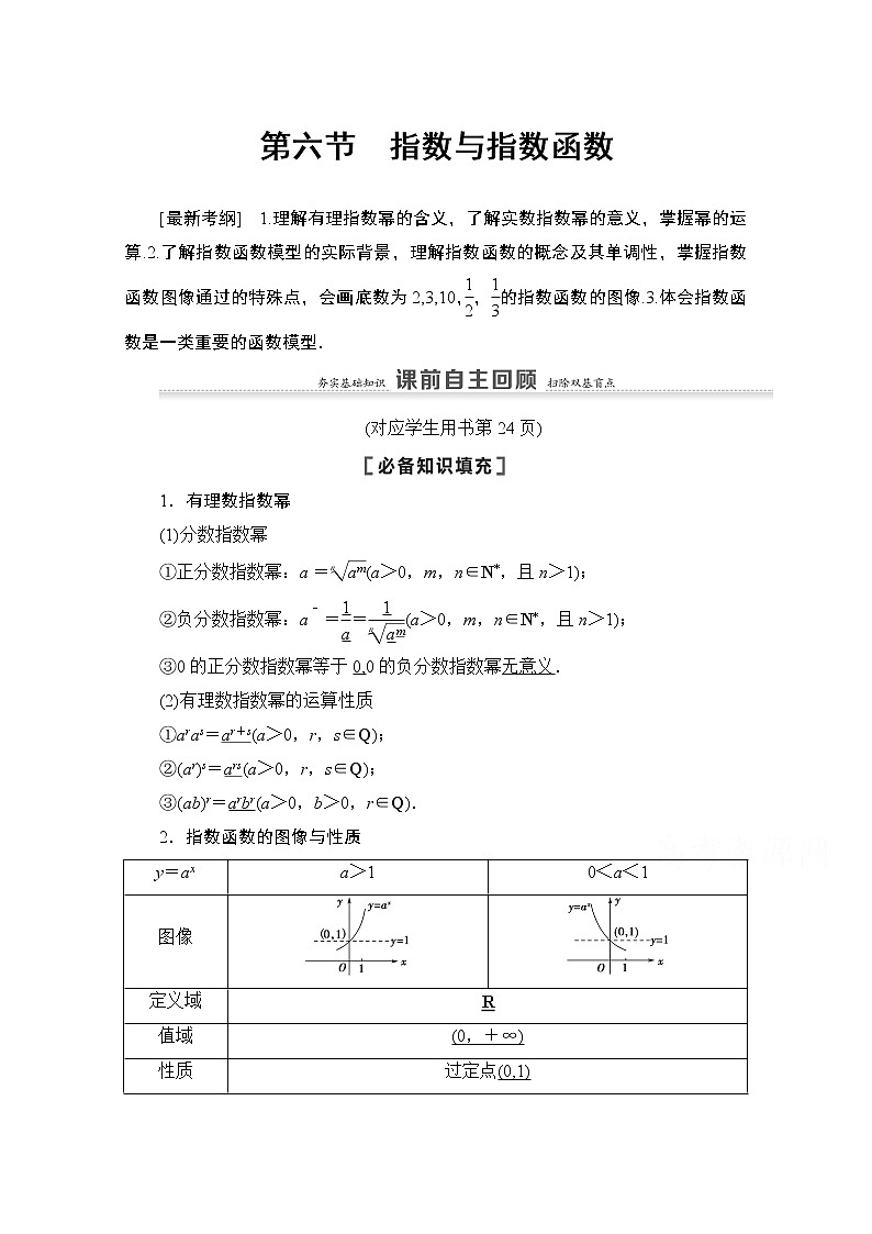 2021高三数学北师大版(文)一轮教师用书:第2章第6节 指数与指数函数01