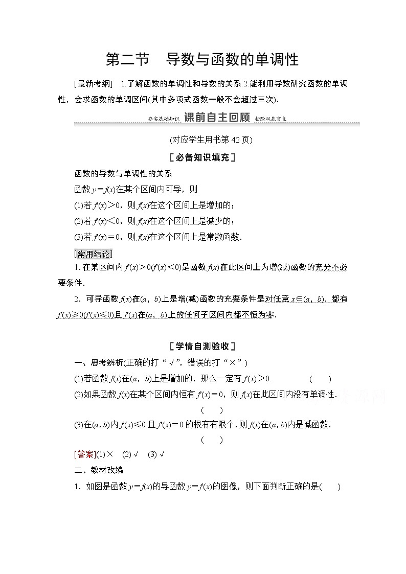 2021高三数学北师大版(文)一轮教师用书:第3章第2节 导数与函数的单调性01