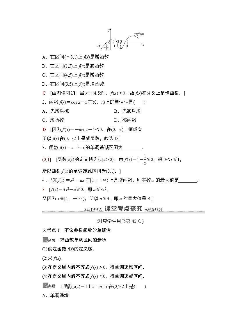 2021高三数学北师大版(文)一轮教师用书:第3章第2节 导数与函数的单调性02