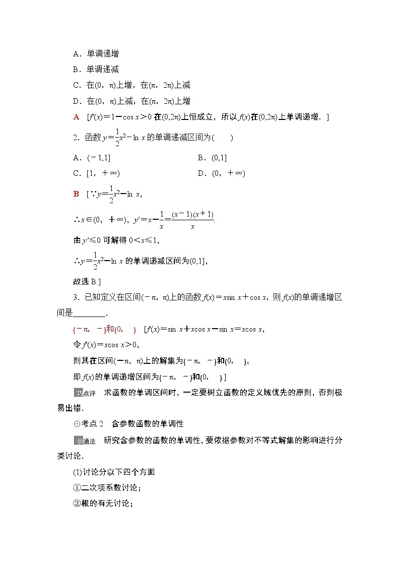 2021高三数学北师大版(文)一轮教师用书:第3章第2节 导数与函数的单调性03
