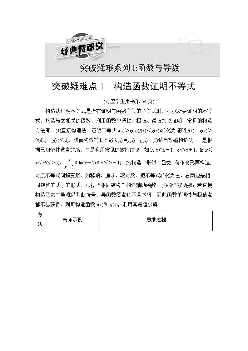2021高三数学北师大版(文)一轮教师用书:第3章经典微课堂突破疑难系列1:函数与导数01