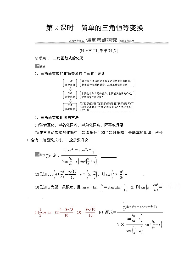 2021高三数学北师大版(文)一轮教师用书:第4章第5节 第2课时 简单的三角恒等变换01