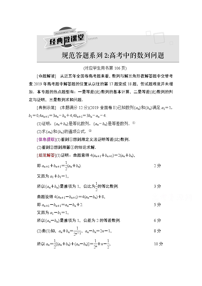 2021高三数学北师大版(文)一轮教师用书:第6章经典微课堂规范答题系列2:高考中的数列问题01