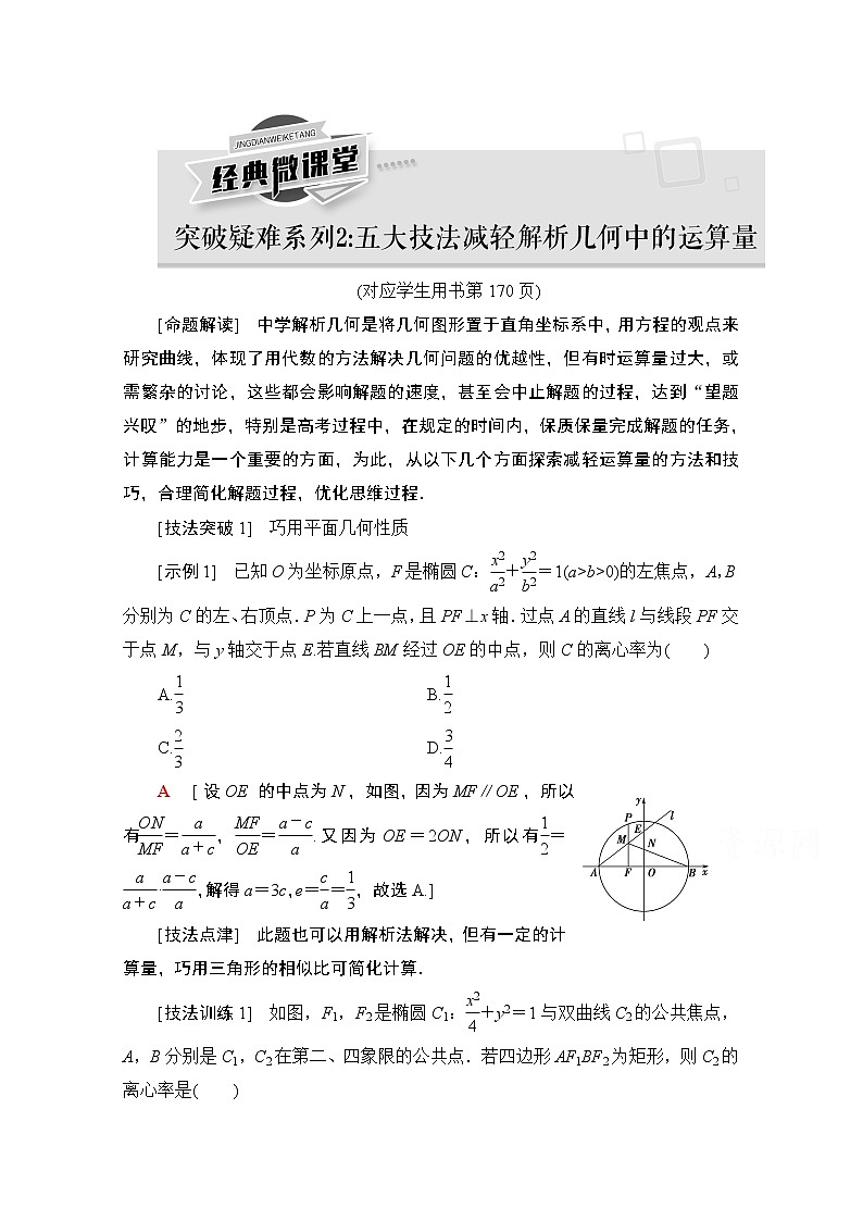 2021高三数学北师大版(文)一轮教师用书:第9章经典微课堂突破疑难系列2:五大技法减轻解析几何中的运算量01