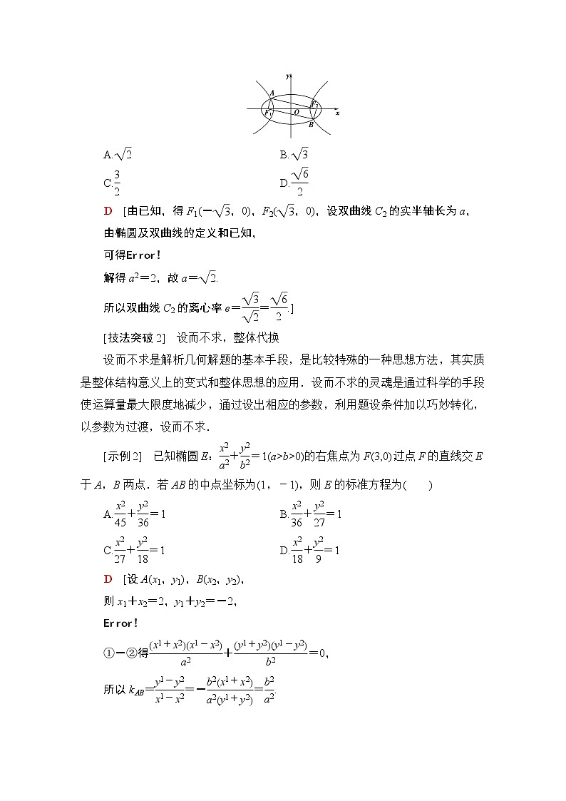 2021高三数学北师大版(文)一轮教师用书:第9章经典微课堂突破疑难系列2:五大技法减轻解析几何中的运算量02