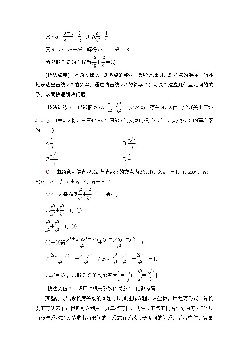 2021高三数学北师大版(文)一轮教师用书:第9章经典微课堂突破疑难系列2:五大技法减轻解析几何中的运算量03