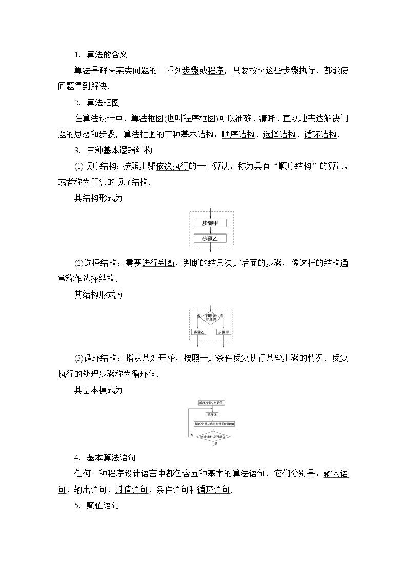 2021高三数学北师大版（文）一轮教师用书：第10章第1节　算法与算法框图02