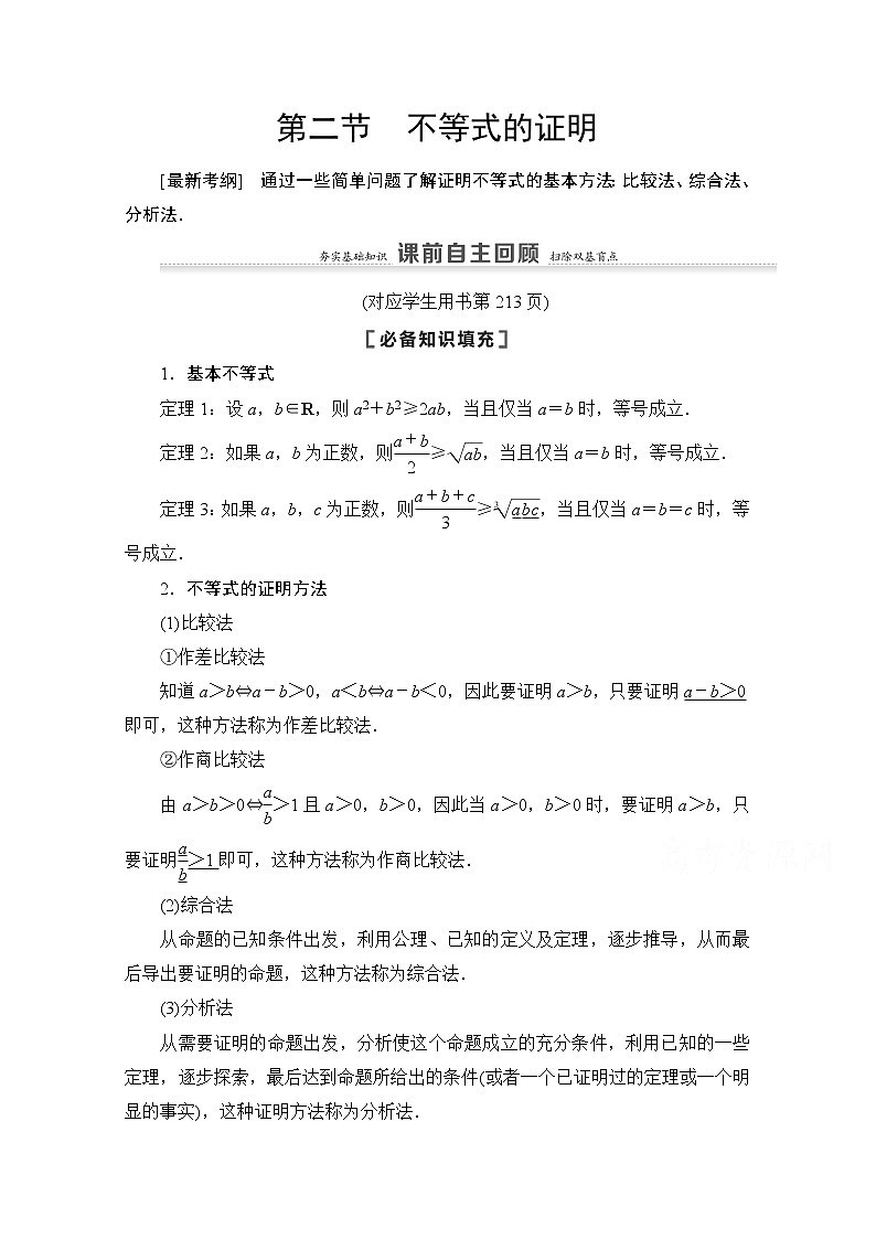 2021高三數(shù)學(xué)北師大版（文）一輪教師用書：第13章第2節(jié)　不等式的證明第1頁