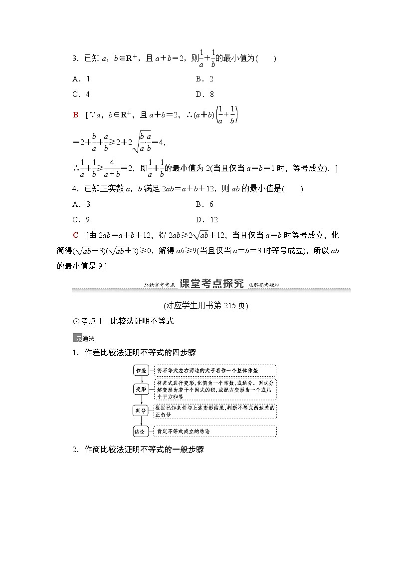 2021高三數(shù)學(xué)北師大版（文）一輪教師用書：第13章第2節(jié)　不等式的證明第3頁