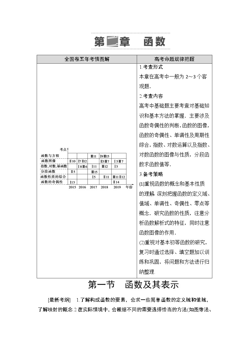 2021高三数学北师大版（理）一轮教师用书：第2章第1节函数及其表示01