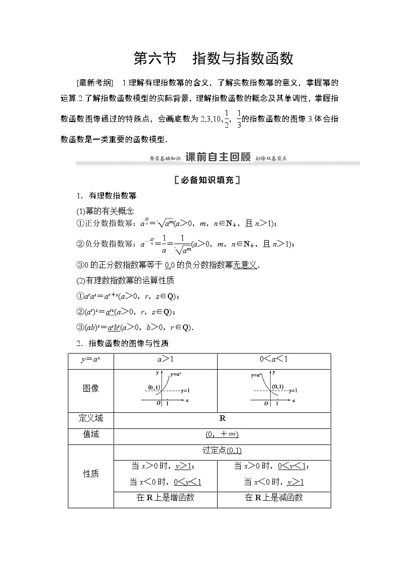 2021高三数学北师大版(理)一轮教师用书:第2章第6节指数与指数函数01