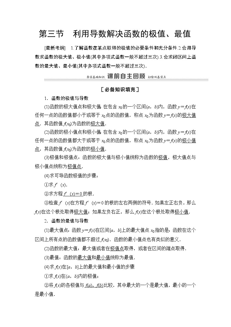 2021高三数学北师大版(理)一轮教师用书:第3章第3节利用导数解决函数的极值、最值01