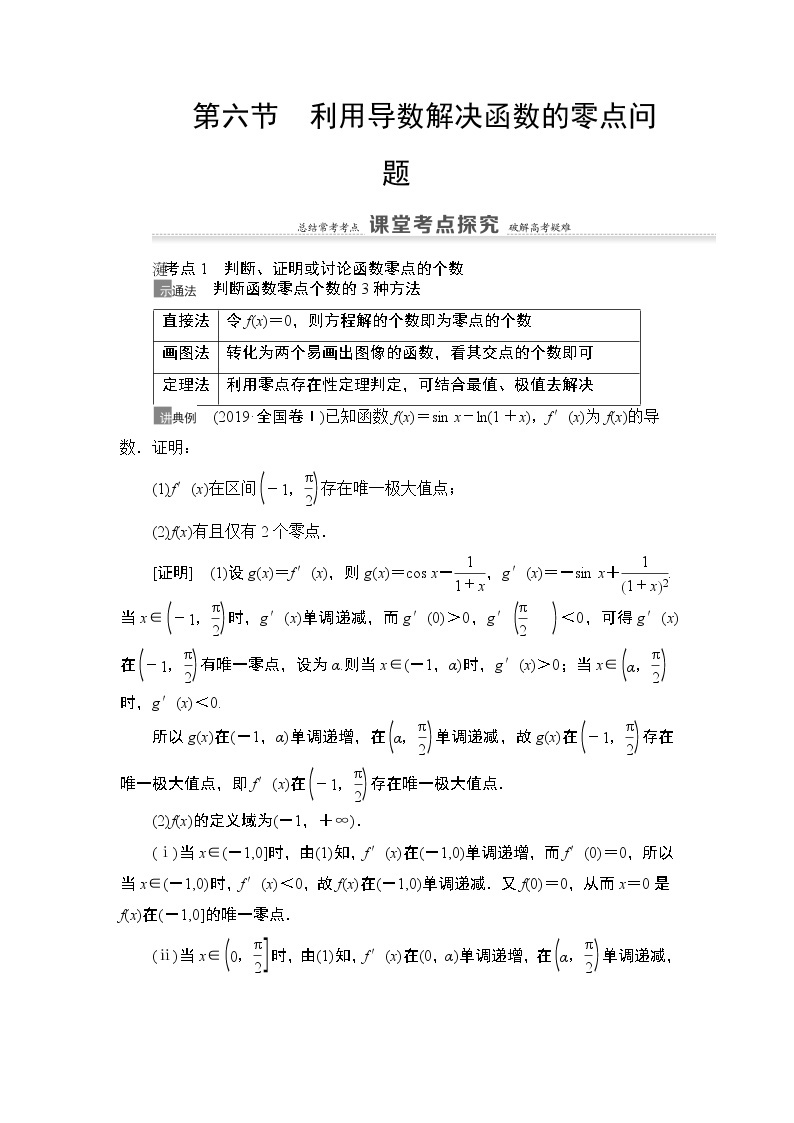 2021高三数学北师大版（理）一轮教师用书：第3章第6节利用导数解决函数的零点问题01