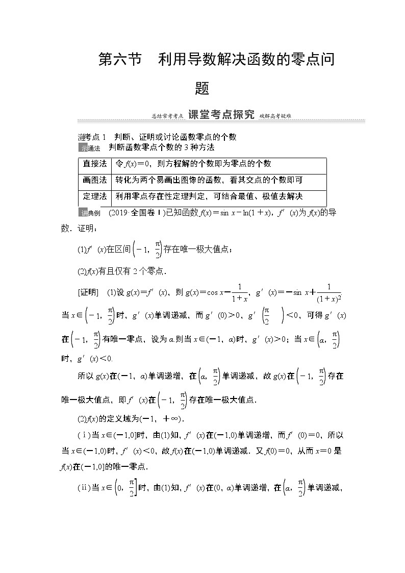 2021高三数学北师大版(理)一轮教师用书:第3章第6节利用导数解决函数的零点问题第1页