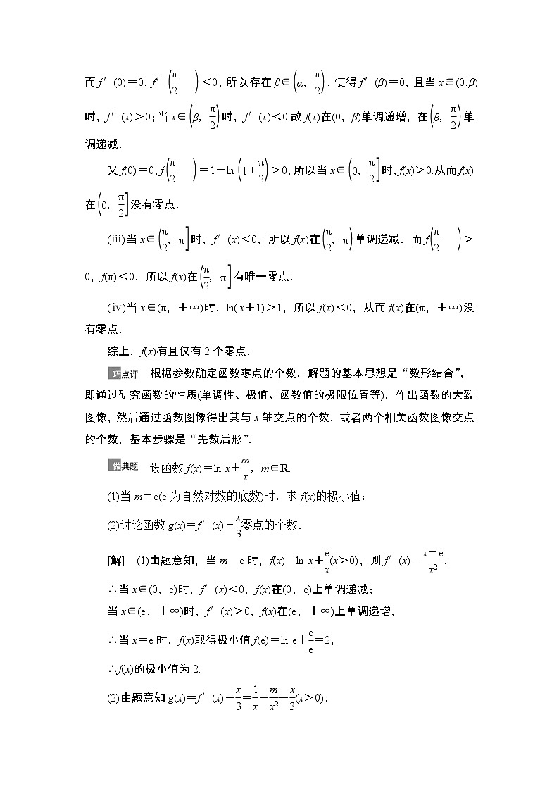 2021高三数学北师大版(理)一轮教师用书:第3章第6节利用导数解决函数的零点问题第2页