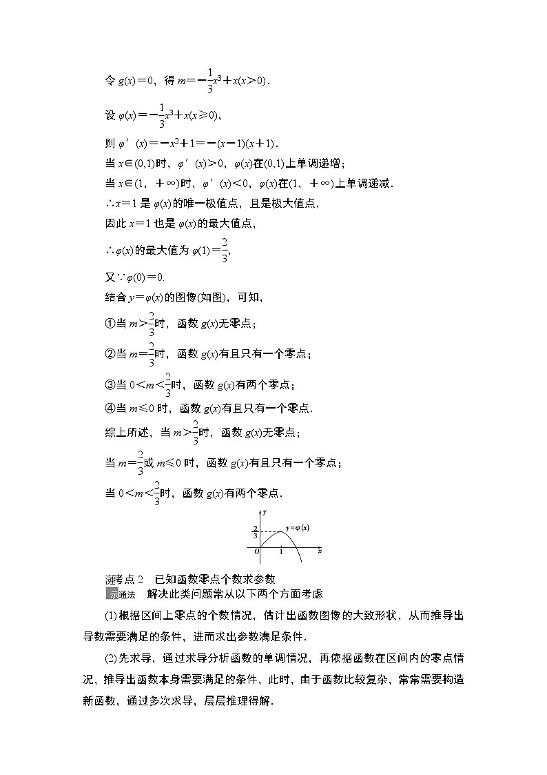 2021高三数学北师大版(理)一轮教师用书:第3章第6节利用导数解决函数的零点问题第3页