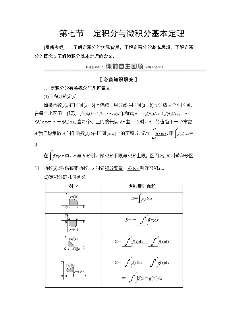 2021高三数学北师大版(理)一轮教师用书:第3章第7节定积分与微积分基本定理01