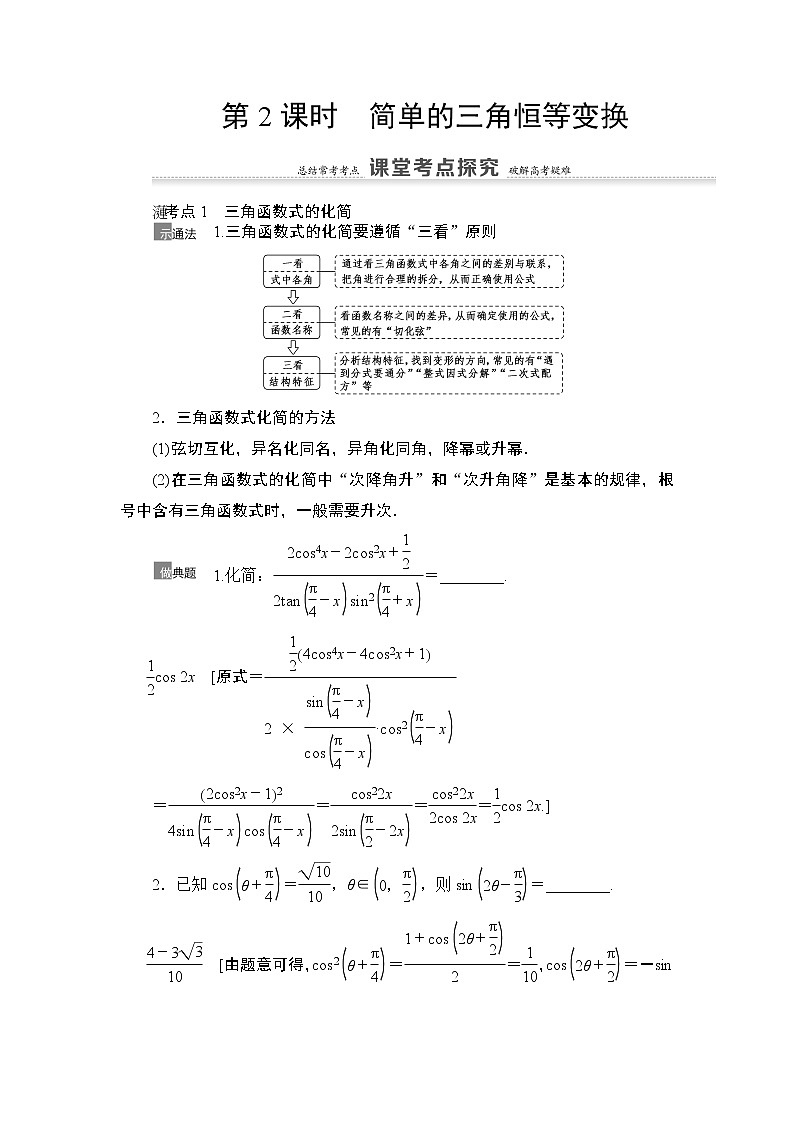 2021高三数学北师大版(理)一轮教师用书:第4章第5节第2课时简单的三角恒等变换第1页