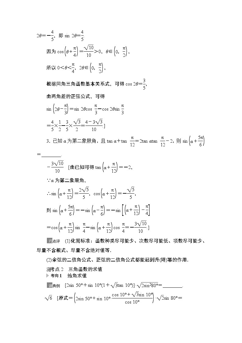 2021高三数学北师大版(理)一轮教师用书:第4章第5节第2课时简单的三角恒等变换第2页