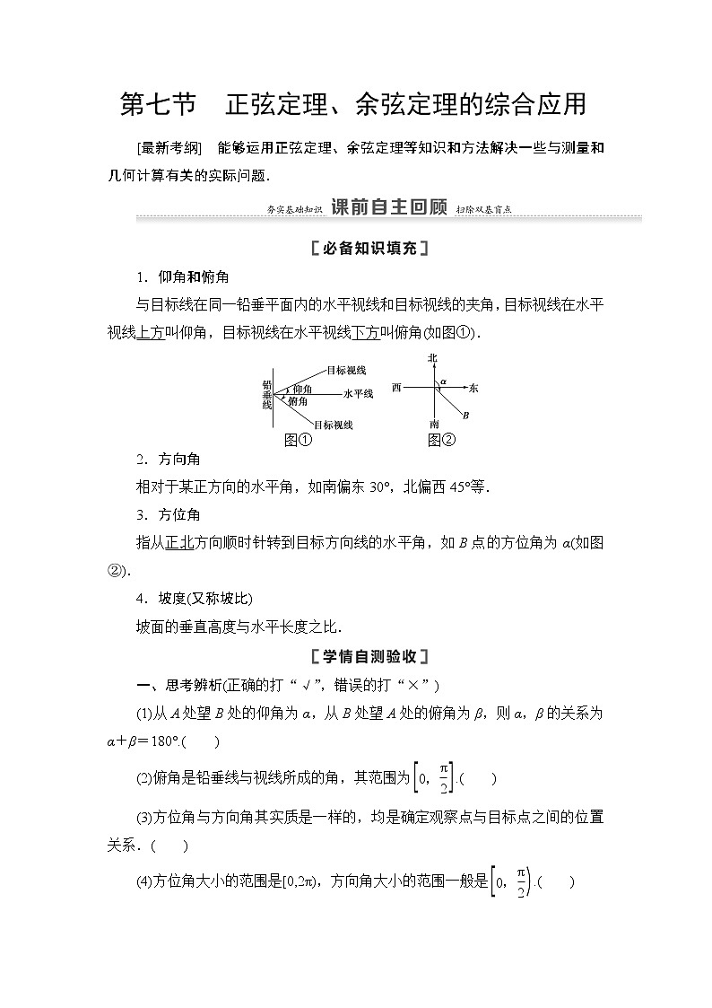 2021高三数学北师大版(理)一轮教师用书:第4章第7节正弦定理、余弦定理的综合应用第1页
