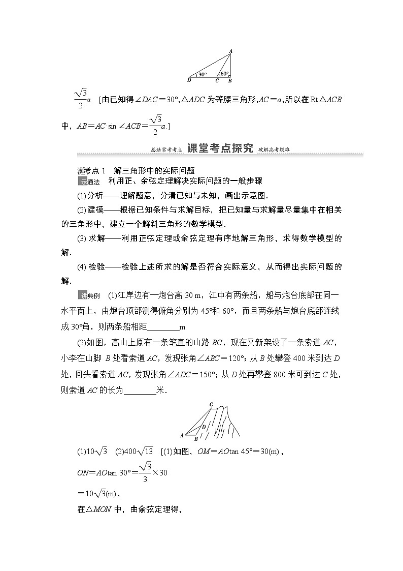 2021高三数学北师大版(理)一轮教师用书:第4章第7节正弦定理、余弦定理的综合应用第3页
