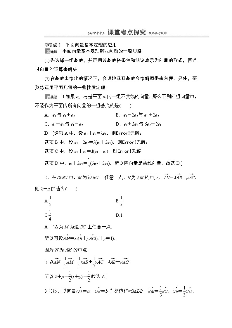 2021高三数学北师大版(理)一轮教师用书:第5章第2节平面向量的基本定理及坐标表示第3页