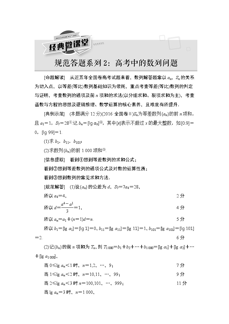 2021高三数学北师大版(理)一轮教师用书:第6章经典微课堂规范答题系列2高考中的数列问题第1页